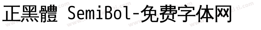 正黑體 SemiBol字体转换